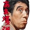 【映画感想】『ああ爆弾』(1964) / 鬼才・岡本喜八監督の才気が光る謎のミュージカル映画