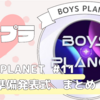 【BOYS PLANET 11話】第3回順位発表式　まとめ