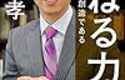 『まねる力』　齋藤 孝　模倣こそが創造である