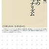 日本のナショナリズム (ちくま新書) / 松本健一