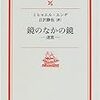  鏡のなかの鏡 / ミヒャエルエンデ (ISBN:4006020317)
