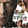 『スプリット』は純粋に楽しめるエンタメ映画だったし、狂気のマカヴォイ祭りだった！