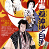 菊五郎劇団の『通し狂言 小春穏沖津白浪 −小狐礼三』（こはるなぎおきつしらなみ こぎつねれいざ）＠国立劇場１月10日