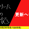 【日記】更新へ行進