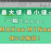 【最大値/最小値が一瞬でわかる！】ExcelのMAX関数とMIN関数でデータ分析を効率化！