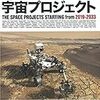 これからはじまる宇宙プロジェクト　2019－2033