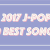 まとめ「2017年 邦楽 ベストソング10」