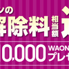 イオンモバイルMNP10,000還元案件