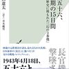 山本五十六、最期の15日間〜歴史に埋もれた「幻の3番機」