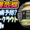 【食糧危機】壊血病予防？有機ザワークラウトを備蓄w