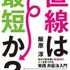 『直線は最短か？』と考えることから新しい視点や発想が生まれる