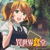 2017年 夏アニメ part10 mp3無料ダウンロード One In A Billion ちいさなひとつぶ 異世界食堂