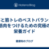 食事と筋トレのベストバランス！筋肉をつけるための究極の栄養ガイド