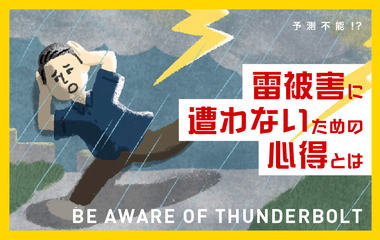 【夏の雷対策】外出中に雷に遭遇したらどこに逃げるのが正解？