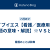 VS／ブイエス【看護／医療用語／隠語の意味・解説】※ＶＳとは