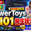 PowerToys 0.101の発生状況、最新版はv0.101.2362.0