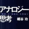 成功の鍵は他業界にあり！小売店がアナロジー力を使って躍進する