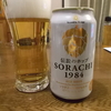 【飲みレポ】サッポロ　ＳＯＲＡＣＨＩ　１９８４を飲んでみました