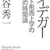  涜書：入谷『ポスト形而上学時代の時間論』