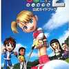 今PSP みんなのGOLFポータブル2 公式ガイドブックという攻略本にいい感じでとんでもないことが起こっている？