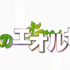 5月のエオルゼア 最終話