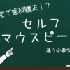 自宅で歯科矯正！？セルフマウスピース⭐︎