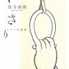 筒井康隆『くさり』