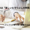 アメブロは「楽しいヒマつぶしの時間」なのです！