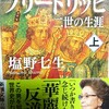 塩野七生『皇帝フリードリッヒ2世の生涯 上』を読んで