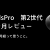 【AirPods Pro第2世代】6ヶ月レビュー 。音質　ノイズキャンセリングなど、6ヶ月経って思うこと。
