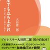 大谷晋二郎選手のケガのハナシ〈mata.〉