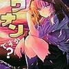 10月6日新刊「ソウナンですか?(9)」「スイカ(1)」「双生遊戯(1)」など