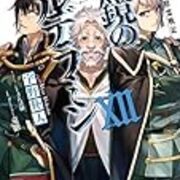 宇野朴人 ねじ巻き精霊戦記 天鏡のアルデラミン 12 Logical Cypher Scape2 宇野朴人 ねじ巻き精霊戦記 天鏡のアルデラミン 12 Logical Cypher Scape2