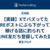 【FIRE】Xでバズったポストにぶら下がってる稼げる話に釣られてLINE友だち登録してみた話