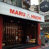 【居】台北：激安88元メニューの居酒屋「MARUHACHI（丸八）」@中山林森