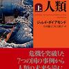 ジャレド・ダイアモンドが導き出す、国家はどのように危機を乗り越え、今どのような危機の中にいるのか？──『危機と人類』