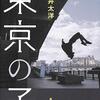 オリンピック後、移民が急増した東京の姿を描き出す──『東京の子』