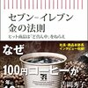 書評「セブン-イレブン 金の法則 ヒット商品は「ど真ん中」をねらえ」