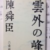  雲外の峰　陳舜臣