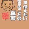 いま伝えたい生きることの真実／竹田和平