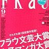 「FRaU」9月号「女子マンガ大賞」でべらべら喋っています。