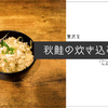 贅沢な秋鮭の炊き込みご飯