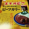 【エチオピア】神保町カリー専門店、MCCのレトルトカレー