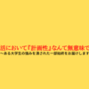 【就活 24卒】就活において『計画性』は強みになりません...