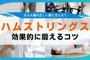 ハムストリングス筋トレで太もも裏の筋肉を鍛える。自宅＆ジム活用のトレーニング