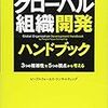 ピープルフォーカス・コンサルティング『グローバル組織開発ハンドブック』
