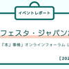 第492回　ブックフェスタ・ジャパン2020オンラインフォーラムレポート