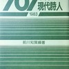 101人の現代詩人1983