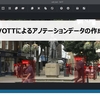 【第3回】VOTTによるアノテーションデータの作成
