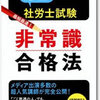 １月から社労士試験は合格できるか？